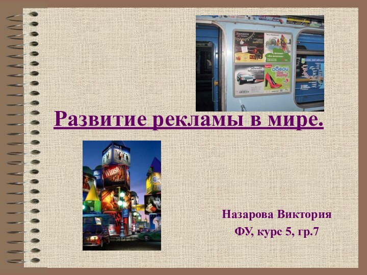 Развитие рекламы в мире.Назарова ВикторияФУ, курс 5, гр.7