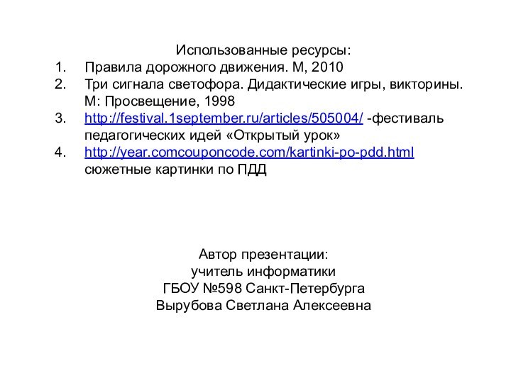 Использованные ресурсы:Правила дорожного движения. М, 2010Три сигнала светофора. Дидактические игры, викторины. М: