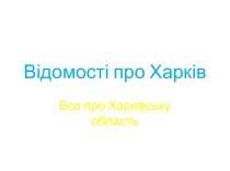 Відомості про Харків