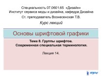 Группы шрифтов