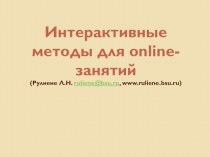 Интерактивные методы для online-занятий