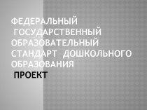 Федеральный государственный образовательный стандарт  дошкольного образования Проект