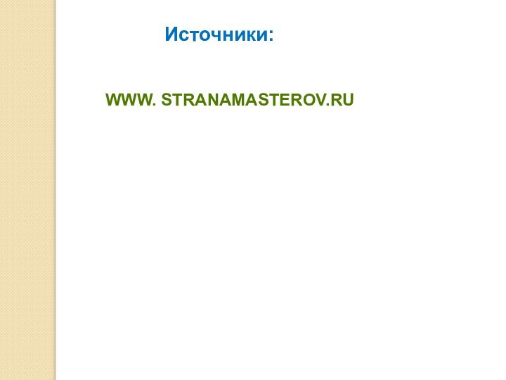 Источники:www. Stranamasterov.ru