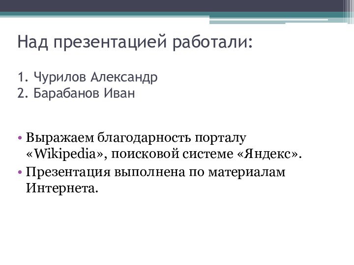 Над презентацией работали:  1. Чурилов Александр 2. Барабанов Иван  Выражаем