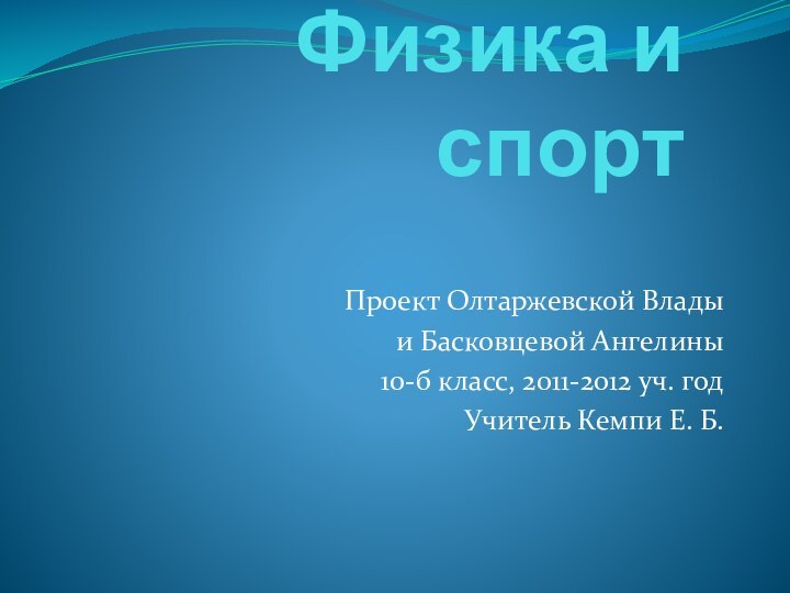 Физика и спорт  Проект Олтаржевской Влады и Басковцевой Ангелины10-б класс, 2011-2012