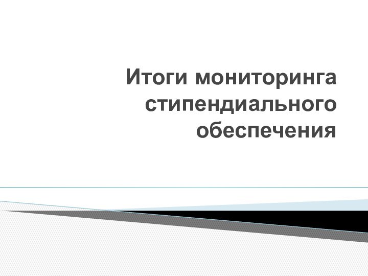 Итоги мониторинга стипендиального обеспечения