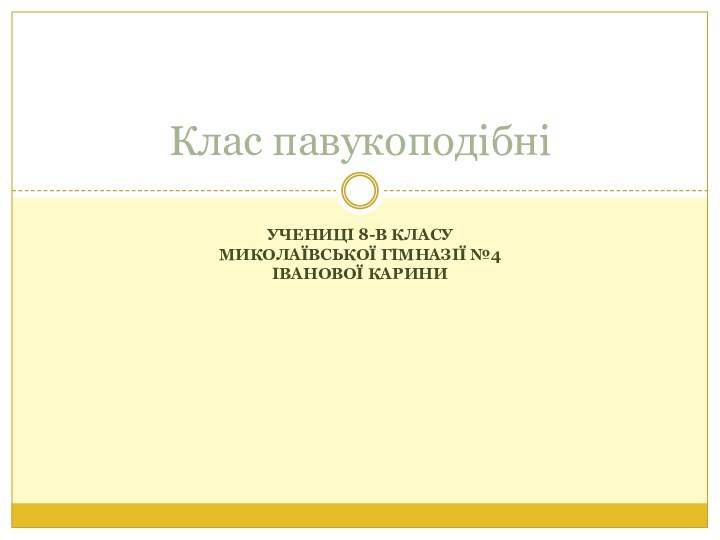 Учениці 8-В класу Миколаївської гімназії №4 Іванової КариниКлас павукоподібні