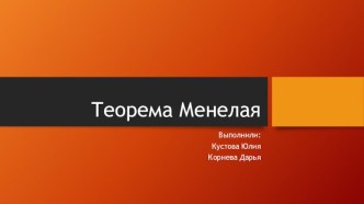 Теорема Менелая