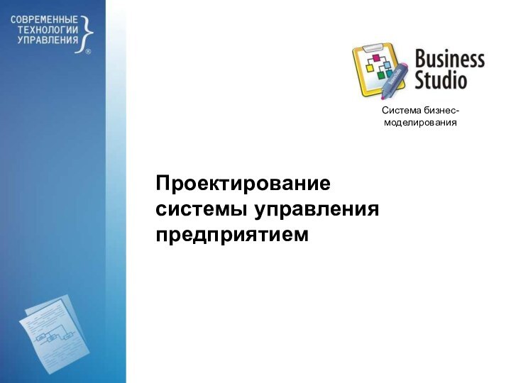 Проектирование системы управления предприятиемСистема бизнес-моделирования