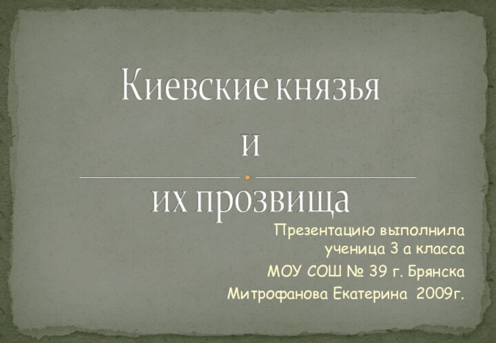 Презентацию выполнила ученица 3 а классаМОУ СОШ № 39 г. БрянскаМитрофанова Екатерина 2009г.