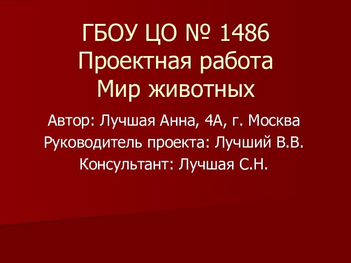 ГБОУ ЦО № 1486 Проектная работа Мир животныхАвтор: Лучшая Анна, 4А, г.