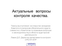 Качество аудиторской деятельности