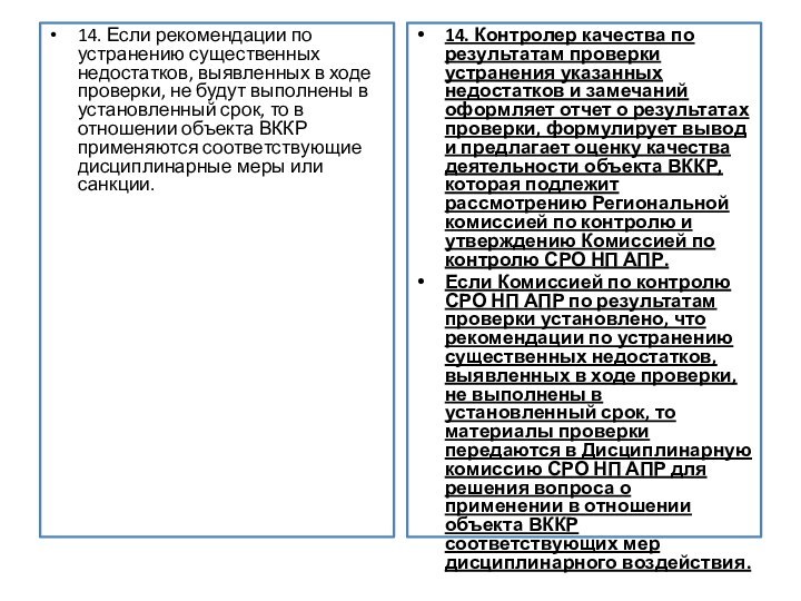 14. Если рекомендации по устранению существенных недостатков, выявленных в ходе проверки, не