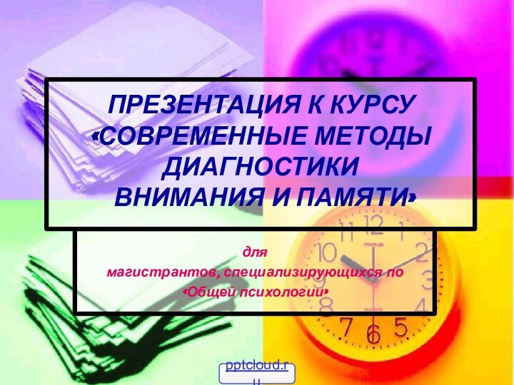 ПРЕЗЕНТАЦИЯ К КУРСУ  «СОВРЕМЕННЫЕ МЕТОДЫ ДИАГНОСТИКИ  ВНИМАНИЯ И ПАМЯТИ»