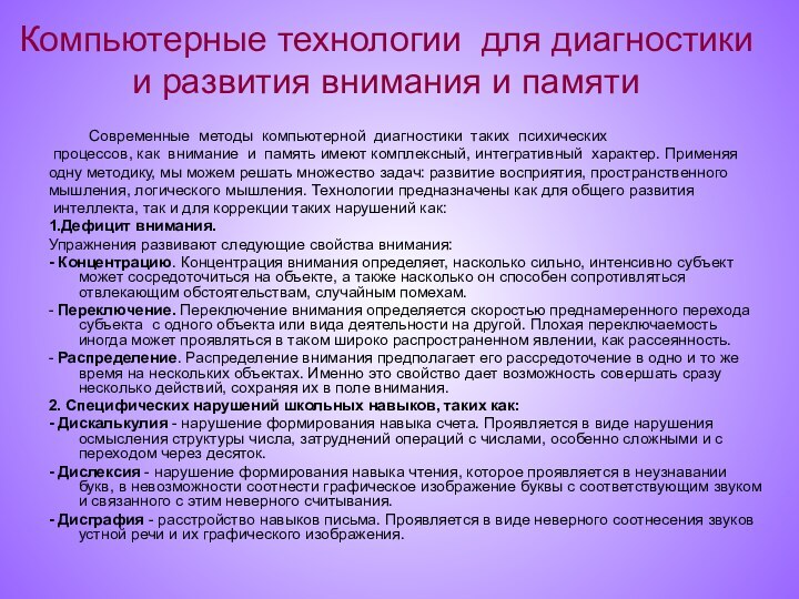 Компьютерные технологии для диагностики и развития внимания и памяти			Современные методы компьютерной диагностики