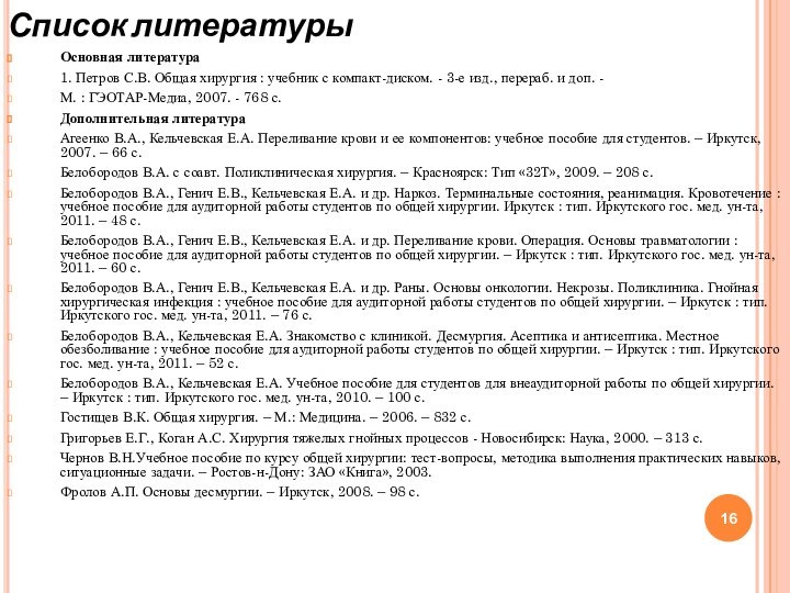 Список литературыОсновная литература1. Петров С.В. Общая хирургия : учебник с компакт-диском. -