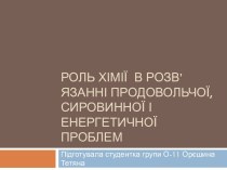 Роль хімії  в розв’язанні продовольчої, сировинної і енергетичної проблем