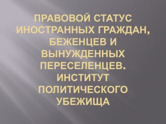 Правовой статус иностранных граждан, беженцев и вынужденных переселенцев