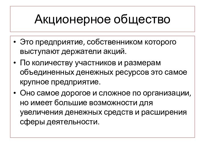 Акционерное обществоЭто предприятие, собственником которого выступают держатели акций.По количеству участников и размерам