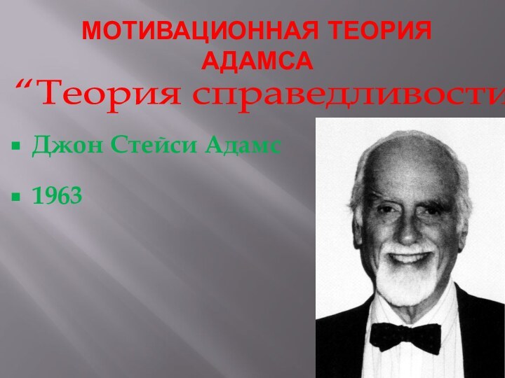 Мотивационная теория адамса“Теория справедливости”Джон Стейси Адамс1963