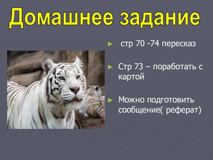 стр 70 -74 пересказСтр 73 – поработать с картойМожно подготовить сообщение( реферат)Домашнее задание