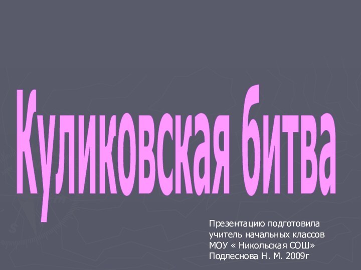 Куликовская битваПрезентацию подготовилаучитель начальных классовМОУ « Никольская СОШ»Подлеснова Н. М. 2009г