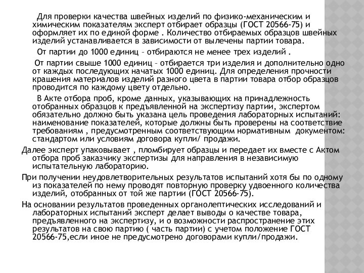 Для проверки качества швейных изделий по физико-механическим и химическим