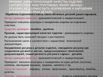 Характеристика качества изделия