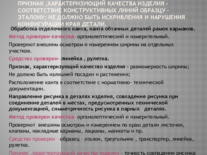 Признак ,характеризующий качества изделия - соответствие конструктивных линий образцу – эталону; не