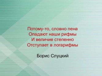 Решение логарифмических уравнений и неравенств