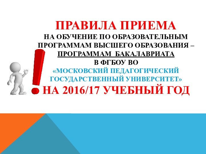 ПРАВИЛА ПРИЕМА  НА ОБУЧЕНИЕ ПО ОБРАЗОВАТЕЛЬНЫМ ПРОГРАММАМ ВЫСШЕГО ОБРАЗОВАНИЯ – ПРОГРАММАМ