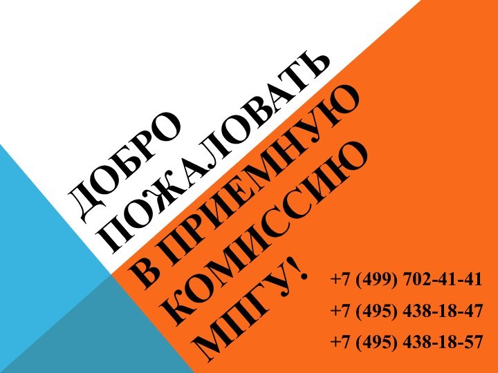 ДОБРО ПОЖАЛОВАТЬ в приемную комиссию мпгу!+7 (499) 702-41-41+7 (495) 438-18-47+7 (495) 438-18-57