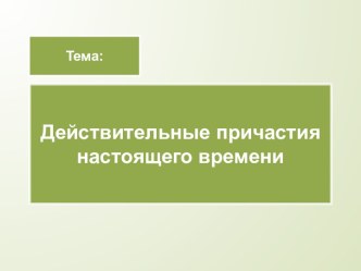 Действительные причастия настоящего времени