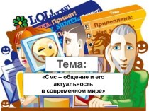 Смс – общение