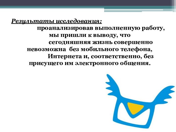 Результаты исследования:        проанализировав выполненную работу,