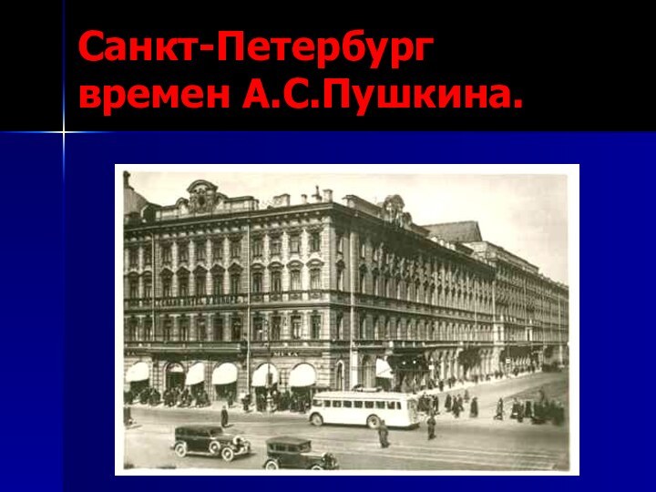 Санкт-Петербург времен А.С.Пушкина.