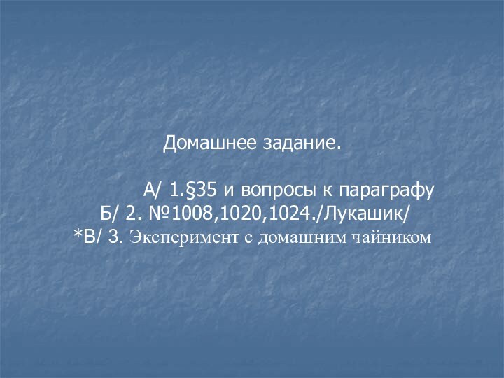 Домашнее задание.      А/ 1.§35 и вопросы к