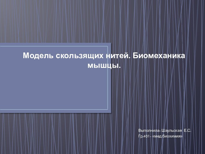 Модель скользящих нитей. Биомеханика мышцы.Выполнила: Шаульская Е.С.Гр.401- «мед.биохимия»