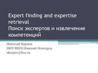 Expert finding and expertise retrieval Поиск экспертов и извлечение компетенций