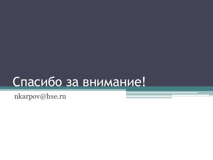 Спасибо за внимание!nkarpov@hse.ru