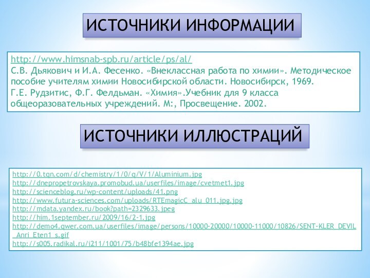 http://www.himsnab-spb.ru/article/ps/al/С.В. Дьякович и И.А. Фесенко. «Внеклассная работа по химии». Методическое пособие учителям