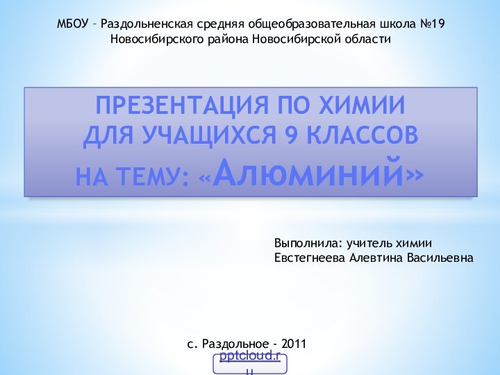 ПРЕЗЕНТАЦИЯ ПО ХИМИИДЛЯ УЧАЩИХСЯ 9 КЛАССОВНА ТЕМУ: «Алюминий»МБОУ – Раздольненская средняя общеобразовательная