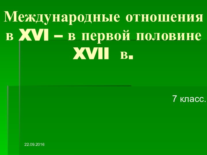 Международные отношения  в XVI – в первой половине XVII в.7 класс.