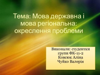 Тема: Мова державна і мова регіональна: окреслення проблеми