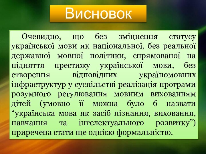ВисновокОчевидно, що без зміцнення статусу української мови як національної, без реальної державної