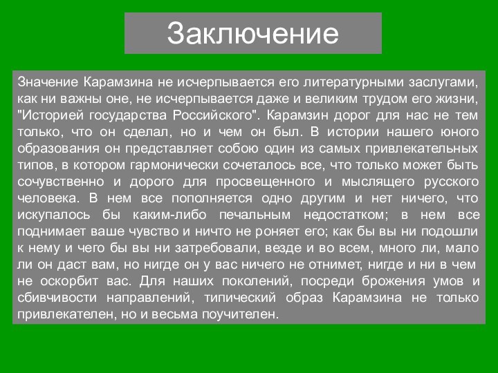 Значение Карамзина не исчерпывается его литературными заслугами, как ни важны оне, не