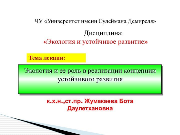 Тема лекции:     Дисциплина: «Экология и устойчивое развитие»ЧУ «Университет имени Сулеймана Демиреля»