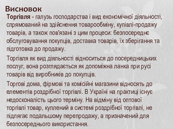 ВисновокТоргівля - галузь господарства і вид економічної діяльності, спрямований на здійснення товарообміну,