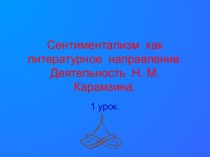 Деятельность Н.М. Карамзина