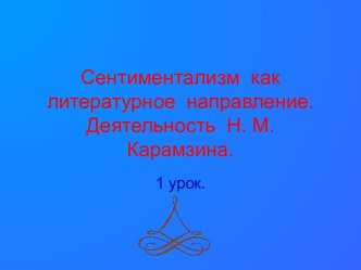 Деятельность Н.М. Карамзина